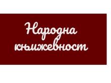 Narodna knjizevnost.